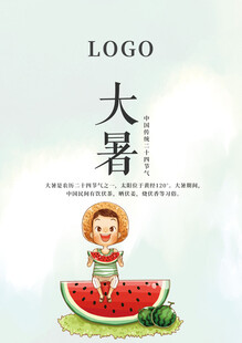 大暑节气           