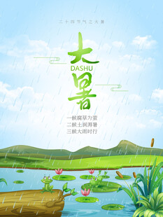 大暑节气           