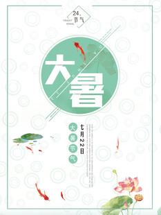 大暑节气           
