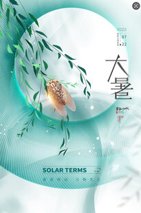 大暑节气           