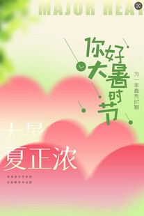 大暑节气           