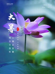 大暑节气           