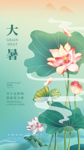 大暑节气           