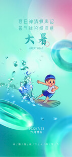 大暑节气           