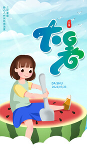 大暑节气           