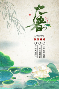 大暑节气           