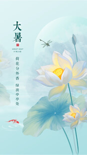 大暑节气           