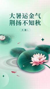 大暑节气           