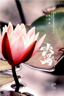 大暑节气           