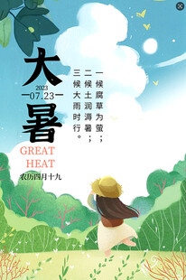 大暑节气           