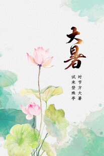 大暑节气           