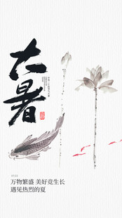 大暑节气           
