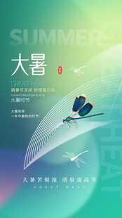 大暑节气           