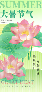 大暑节气           
