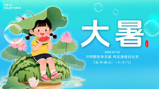 大暑节气           