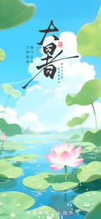 大暑节气           