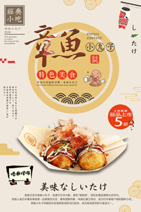 美味章鱼小丸子美食宣传图