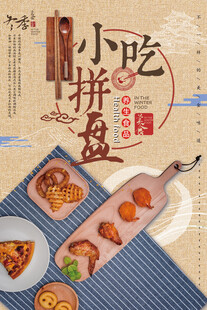 小吃拼盘开启美味之旅