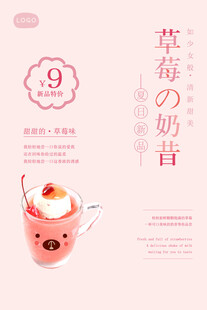 草莓奶昔饮品海报展示
