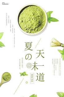夏日抹茶之道