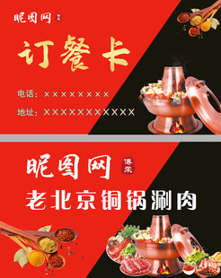 老北京铜锅涮肉订餐卡
