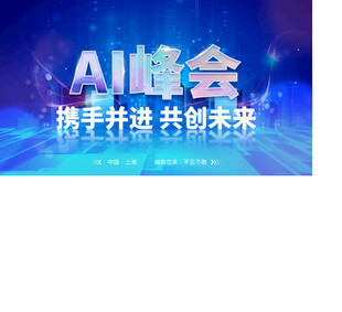 峰会邀请函 