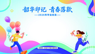 毕业签名墙