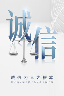 诚信主题宣传图