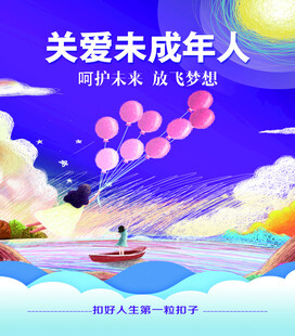 关爱未成年人放飞梦想