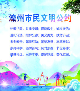 滨州市民文明公约宣传图