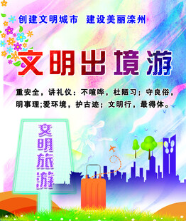 文明出境游宣传插画