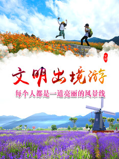 文明出境游宣传画面