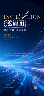 科技感商务邀请函海报