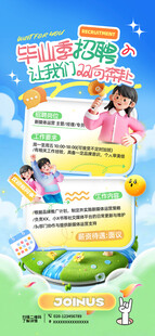 毕业季招聘海报