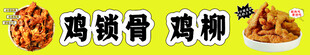 鸡锁骨 鸡柳