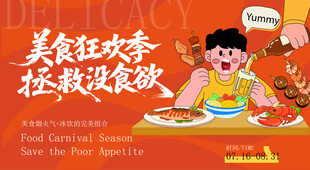 夏季美食节