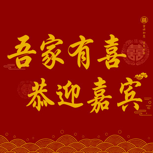 婚礼诶接