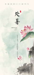 中国传统二十四节气 处暑