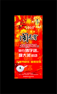 闹元宵海报  展架