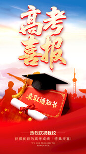 高考喜报 