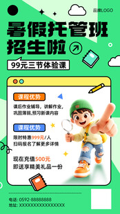 暑假托管班火热招生中促销海报