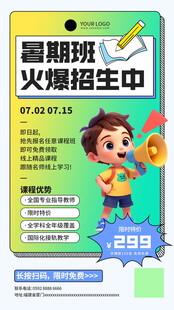 暑期班招生促销活动海报