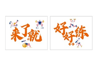 来了就好好练