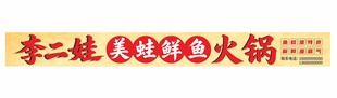 美蛙鱼火锅门头 招牌