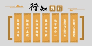 行知导行校园文化墙