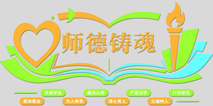 师德铸魂校园文化墙