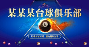 台球海报