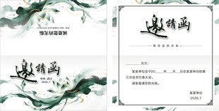 邀请函