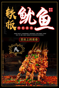 铁板鱿鱼 