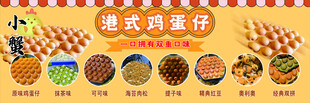 港式鸡蛋仔美食展示